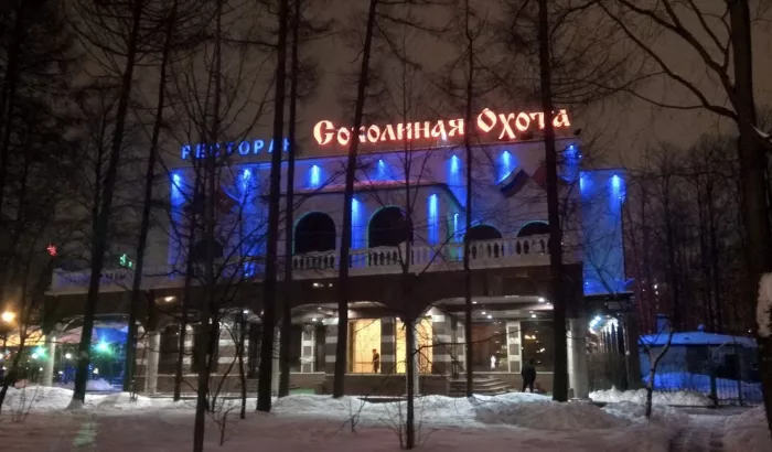 Ресторан "Соколиная Охота"