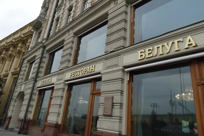 Ресторан "Белуга"