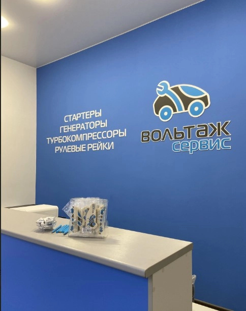 Сеть сервисных центров по ремонту стартеров, генераторов "Вольтаж".