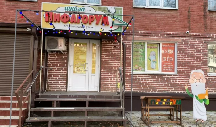 Репетиторский центр "Школа ПифагорУМ"
