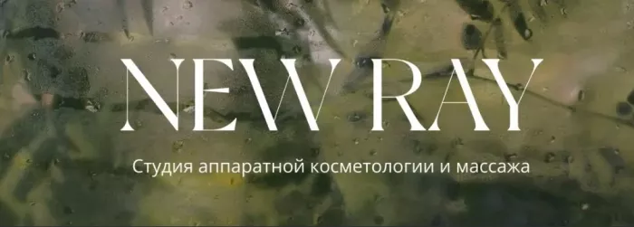 Студия косметологии и массажа "NewRay".