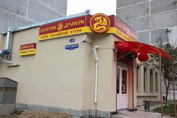 Кафе "Золотой дракон",