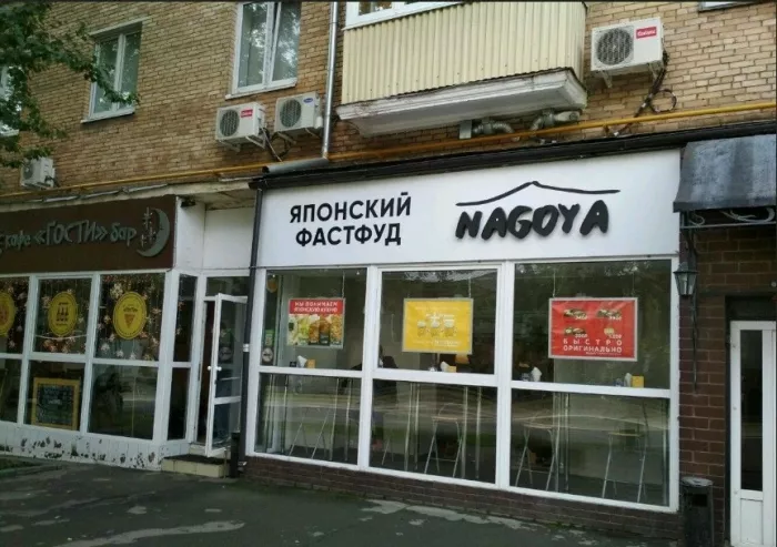 Кафе японской кухни "Nagoya".