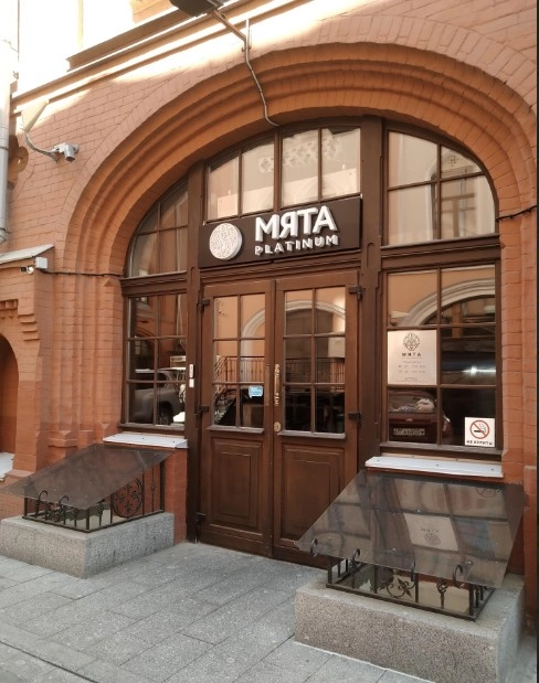 Центр паровых коктейлей  "Мята Platinum Лубянка".