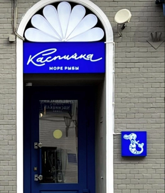 Рыбный ресторан "Каспийка".
