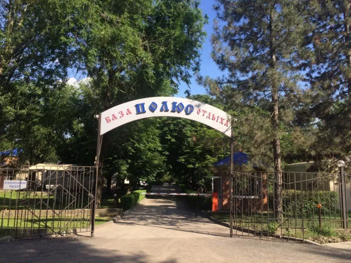 База отдыха "Полюс".
