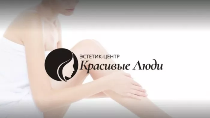 Центр лазерной и эстетической косметологии "Красивые Люди"