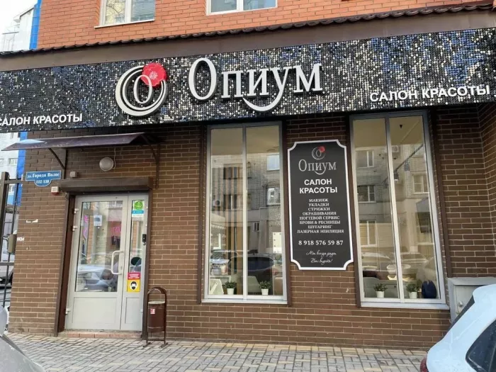 Салон красоты "Опиум"