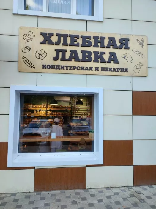 Хлебобулочные изделия "Хлебная лавка".