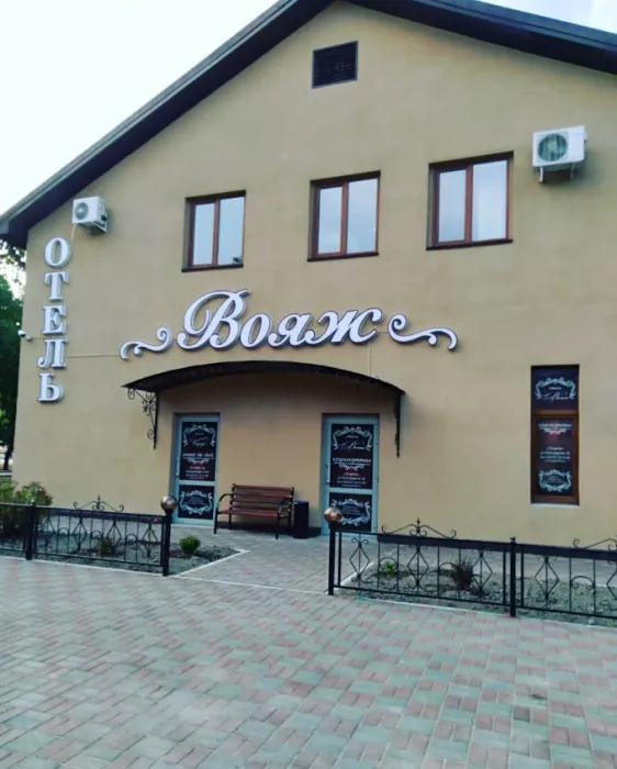 Вояж