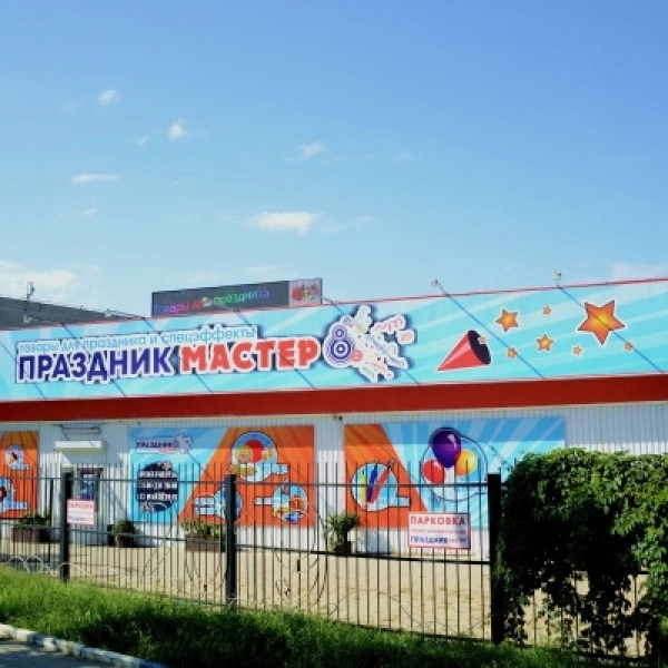 Магазин товаров для праздника "ПРАЗДНИКМАСТЕР"