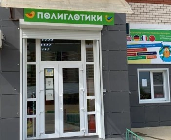 Детская языковая школа "Полиглотики"