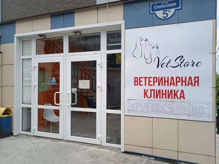 Ветеринарная клиника "VetStore"