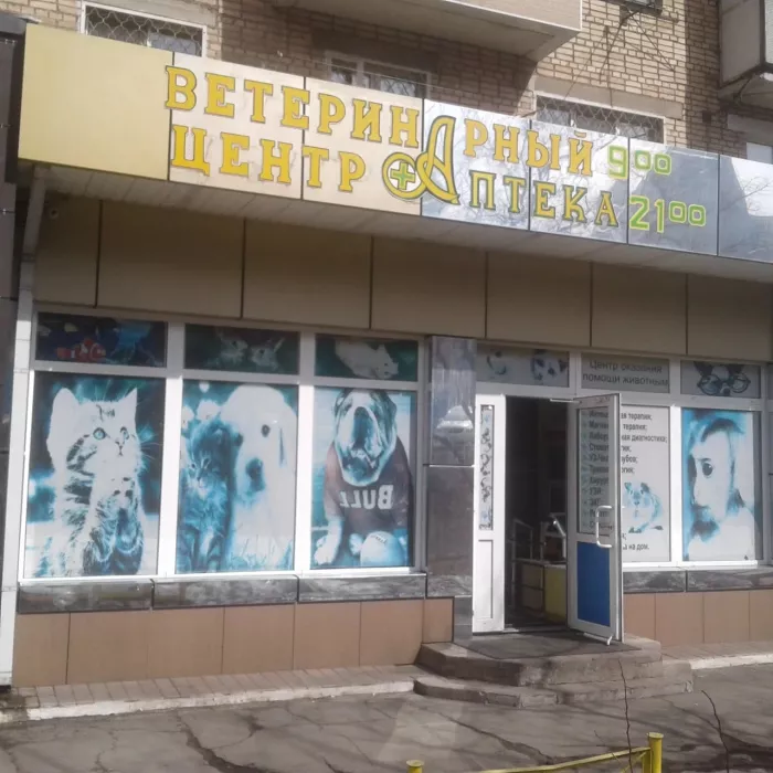 Ветеринарная клиника "Альба"