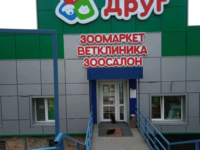 Ветеринарная клиника "Друг"