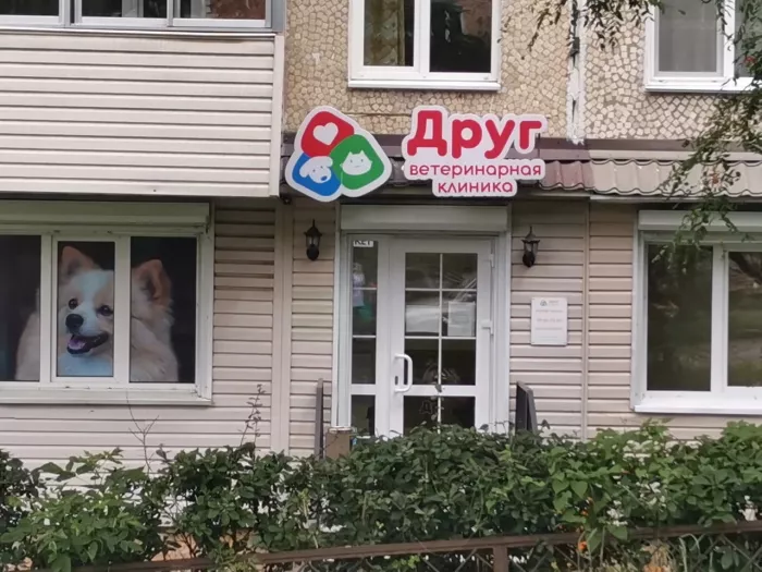 Ветеринарная клиника "Друг" на Красного Знамени