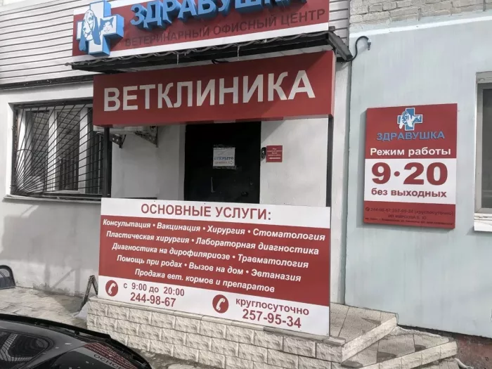 Ветеринарная клиника "Здравушка"