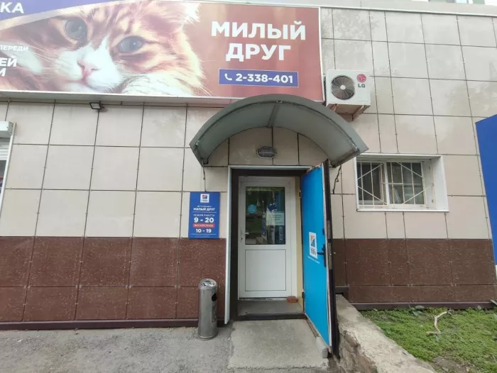 Ветеринарная клиника "Милый друг"