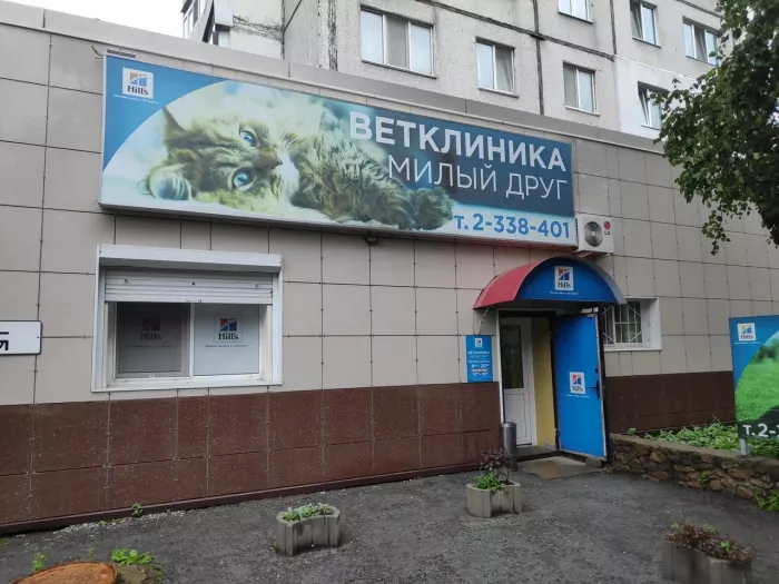 Ветеринарная клиника "Милый друг"