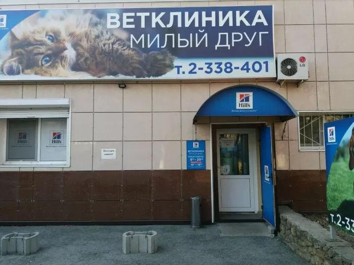 Ветеринарная клиника "Милый друг"