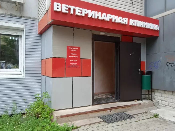  Ветеринарная клиника "Мишка"