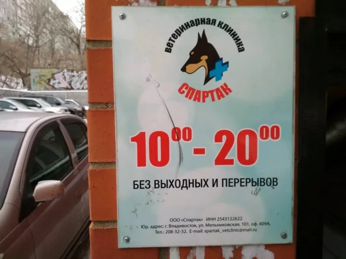 Ветеринарная клиника "Спартак"