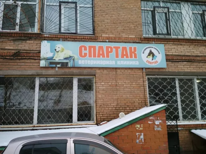 Ветеринарная клиника "Спартак"