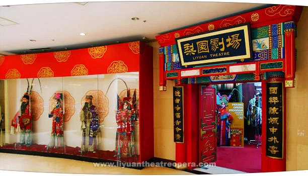 Театр «Liyuan Theatre»