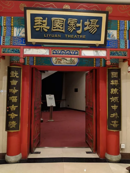 Театр «Liyuan Theatre»