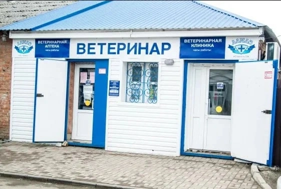 Ветеринарная клиника "Ветеринар"