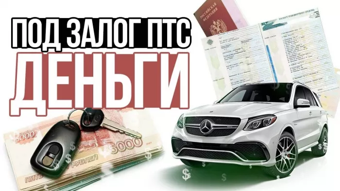 Автоломбард "Автозайм ПТС"