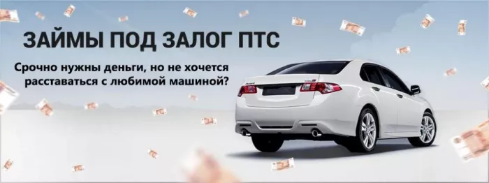 Автоломбард "Автозайм ПТС"