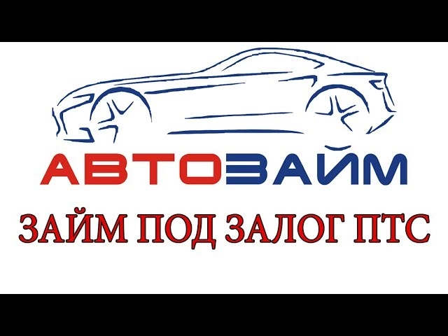 Автоломбард "Автозайм ПТС"