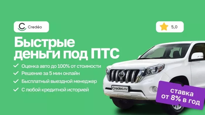 Займ "Credeo"