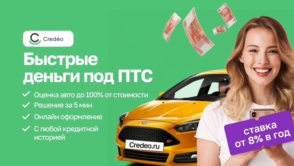 Займ "Credeo"