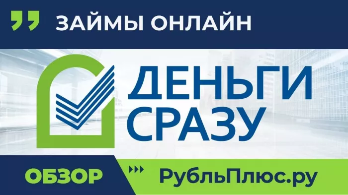 Займ "Деньги сразу"