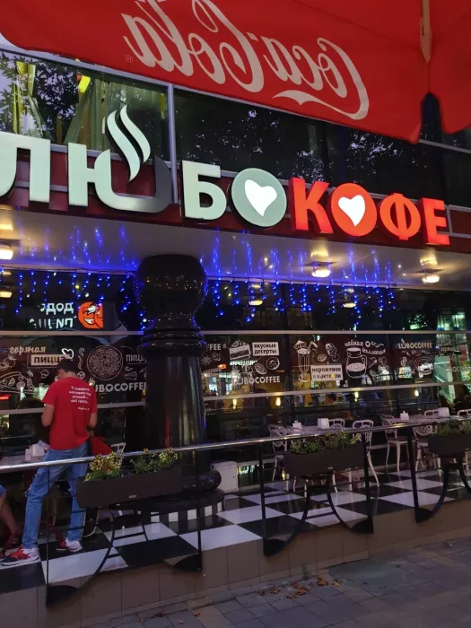 Кафе "Любокофе".