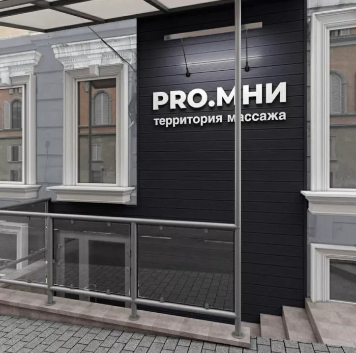 Массажный салон "Pro. Мни"