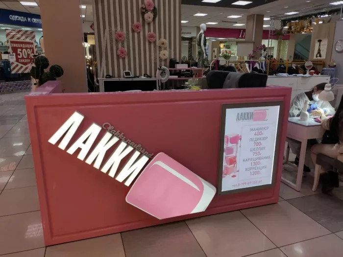 Ногтевая студия "Лакки"