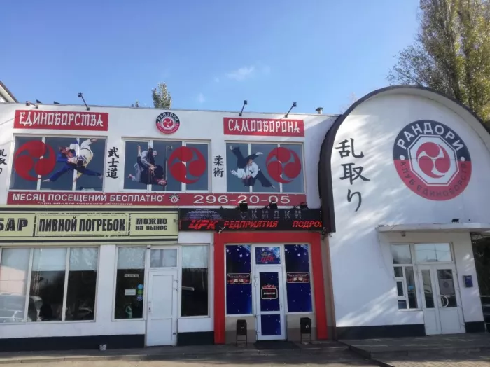 Клуб единоборств «РАНДОРИ»