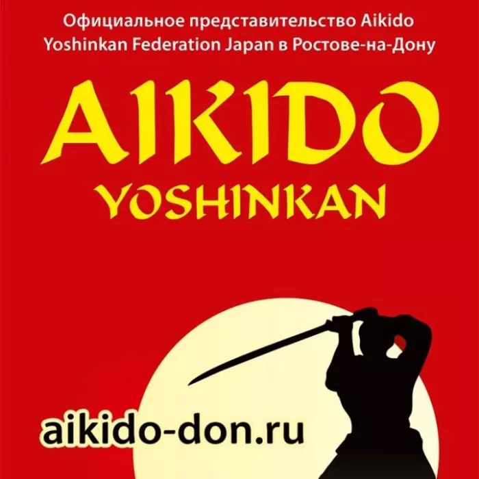 Федерация «Айкидо Ёсинкан» в Ростове-на-Дону 