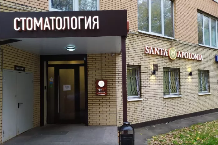  Стоматологическая клиника "SANTA APOLONIA".