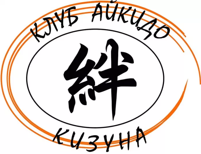 АНО «Клуб Айкидо Кизуна»