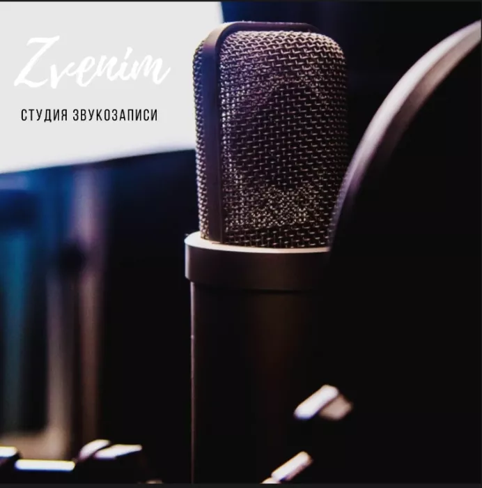 Студия звукозаписи "Звеним"