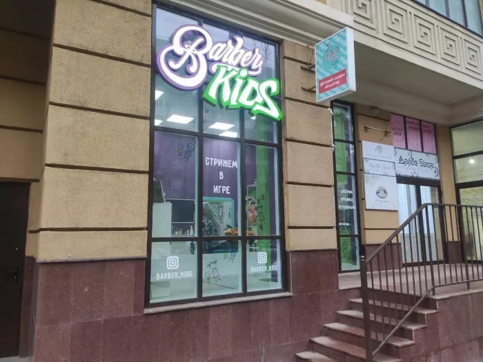 Салон красоты "Barber Kids"
