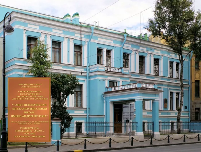 Санкт-Петербургская детская музыкальная школа им. Андрея Петрова