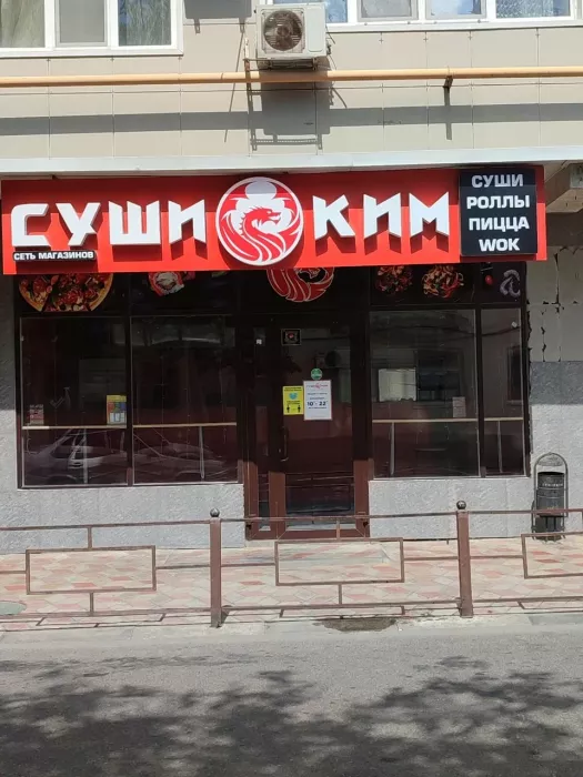 Суши-бар "Суши ким".