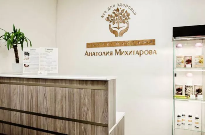Центр красоты и здоровья Анатолия Михитарова