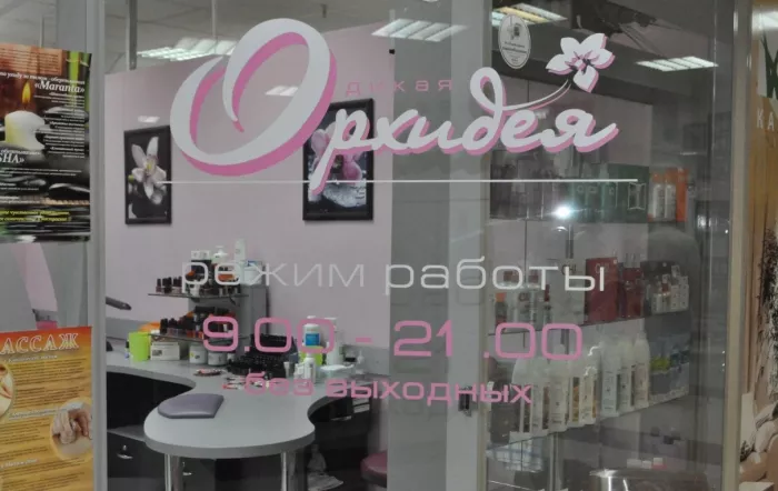 Салон красоты "Дикая орхидея"