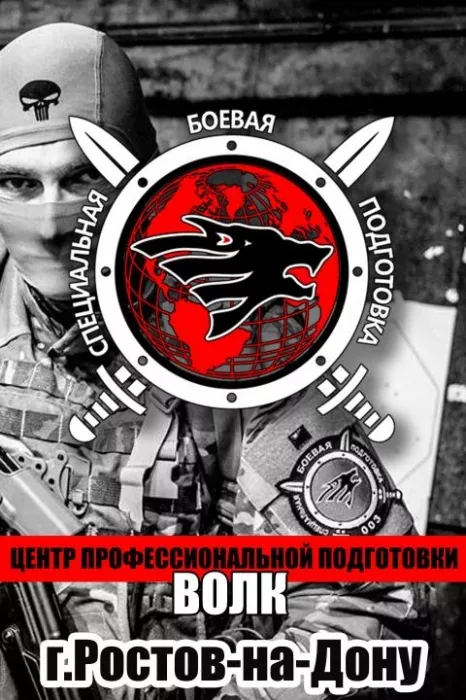 Международный центр спецподготовки «ВОЛК»